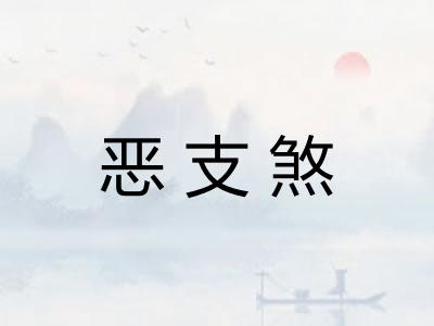 恶支煞
