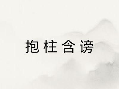 抱柱含谤