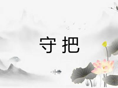守把
