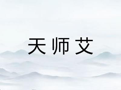 天师艾