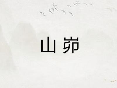 山峁