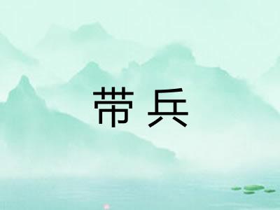 带兵