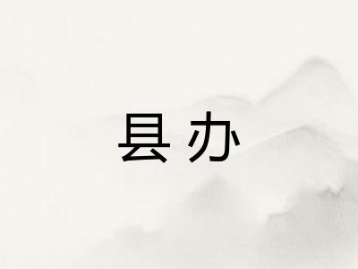 县办
