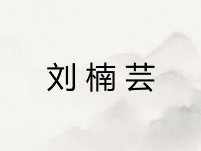 刘楠芸