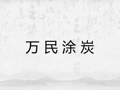 万民涂炭