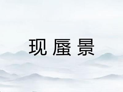 现蜃景