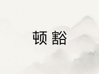 顿豁