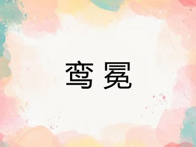 鸾冕