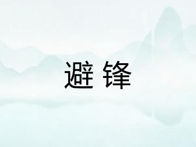 避锋