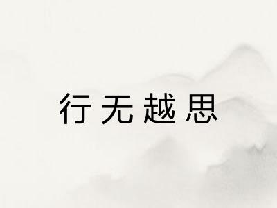 行无越思