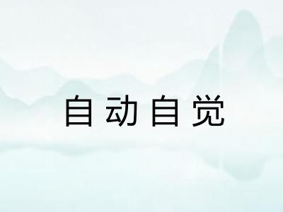 自动自觉