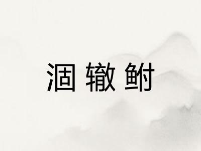 涸辙鲋