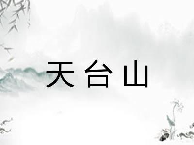 天台山