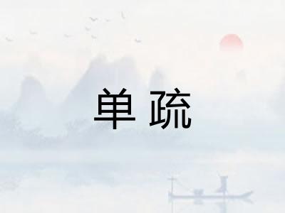 单疏