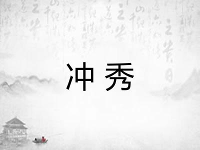 冲秀