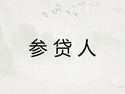 参贷人