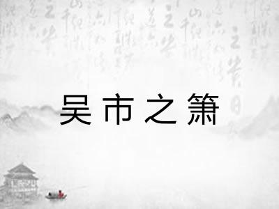 吴市之箫