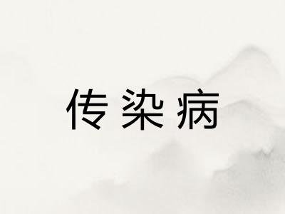 传染病