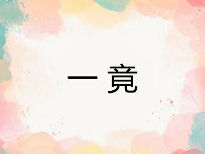 一竟