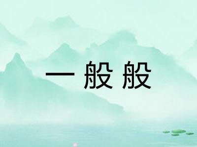 一般般