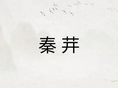 秦茾