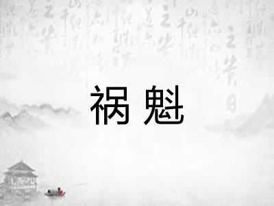 祸魁