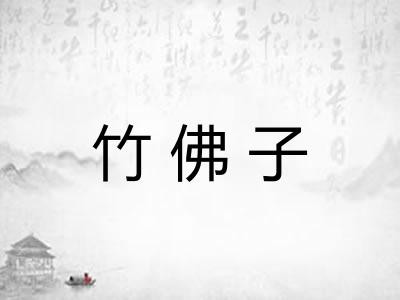 竹佛子
