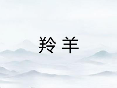 羚羊