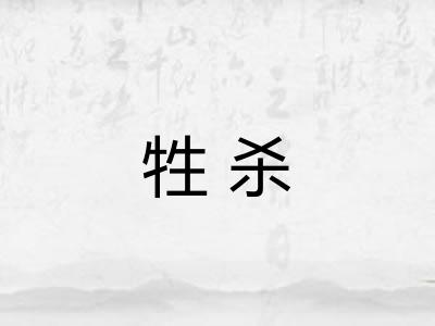 牲杀
