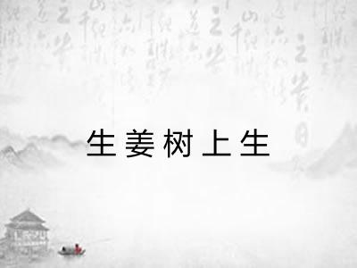生姜树上生