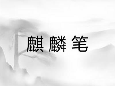 麒麟笔