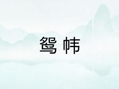 鸳帏