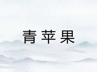 青苹果