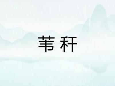 苇秆