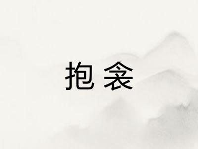抱衾