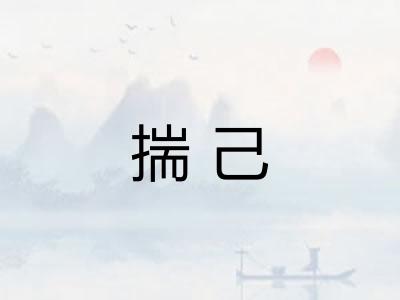 揣己
