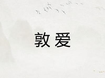 敦爱