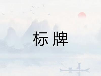 标牌