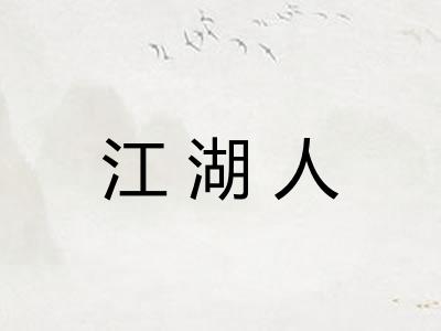 江湖人