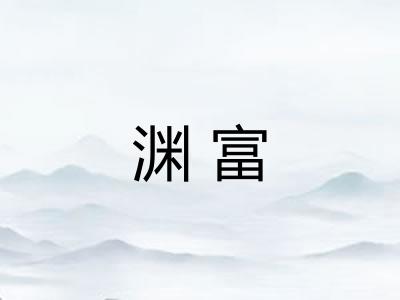 渊富