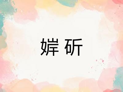 婩斫