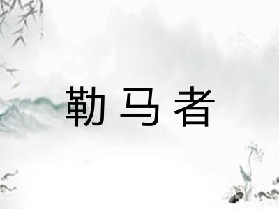 勒马者