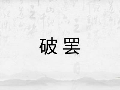 破罢