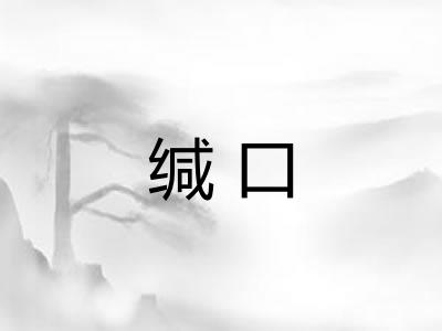 缄口