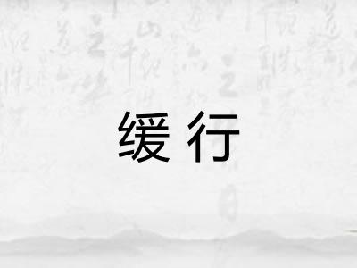缓行
