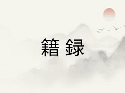 籍録