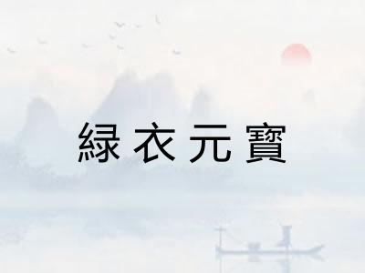 緑衣元寳