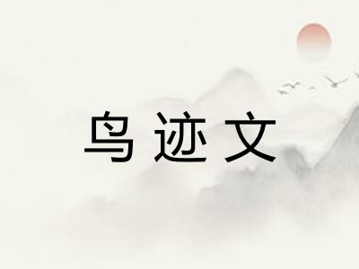 鸟迹文