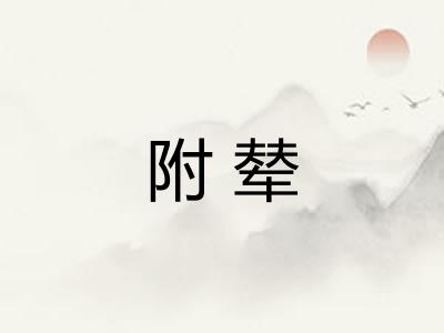 附辇
