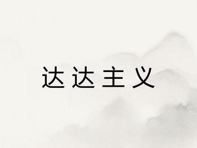 达达主义